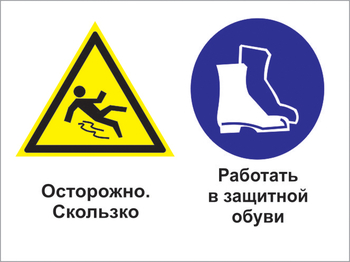 Кз 76 осторожно - скользко. работать в защитной обуви. (пленка, 400х300 мм) - Знаки безопасности - Комбинированные знаки безопасности - Магазин охраны труда и техники безопасности stroiplakat.ru