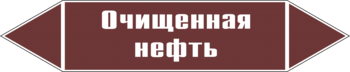 Маркировка трубопровода "очищенная нефть" (пленка, 358х74 мм) - Маркировка трубопроводов - Маркировки трубопроводов "ЖИДКОСТЬ" - Магазин охраны труда и техники безопасности stroiplakat.ru