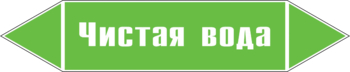 Маркировка трубопровода "чистая вода" (пленка, 358х74 мм) - Маркировка трубопроводов - Маркировки трубопроводов "ВОДА" - Магазин охраны труда и техники безопасности stroiplakat.ru