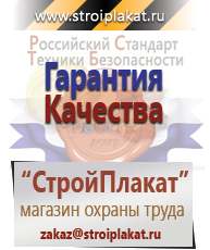 Магазин охраны труда и техники безопасности stroiplakat.ru Журналы по строительству в Балашове
