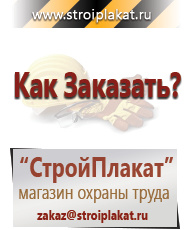 Магазин охраны труда и техники безопасности stroiplakat.ru Знаки безопасности в Балашове